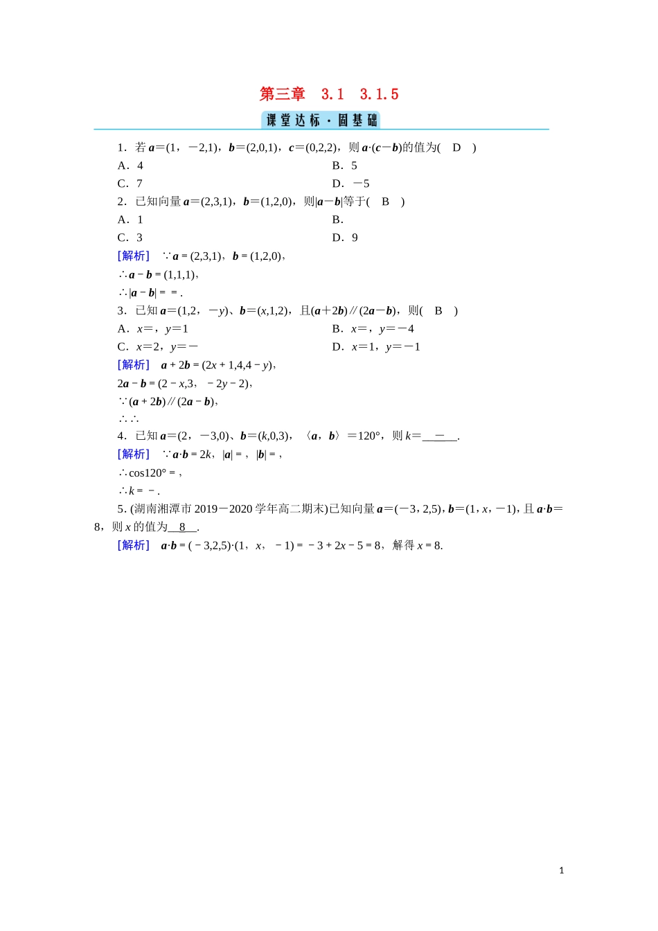 高中数学 第三章 空间向量与立体几何 3.1.5 空间向量运算的坐标表示课堂达标（含解析）新人教A版选修2-1-新人教A版高二选修2-1数学试题_第1页