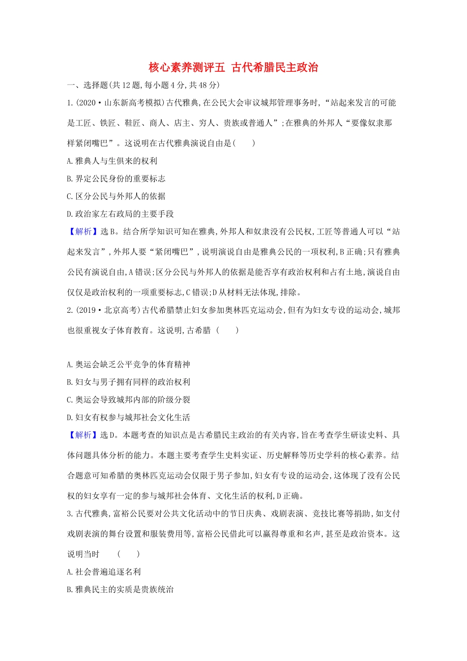 高考历史大一轮复习 核心素养测评五 古代希腊民主政治 岳麓版-岳麓版高三全册历史试题_第1页