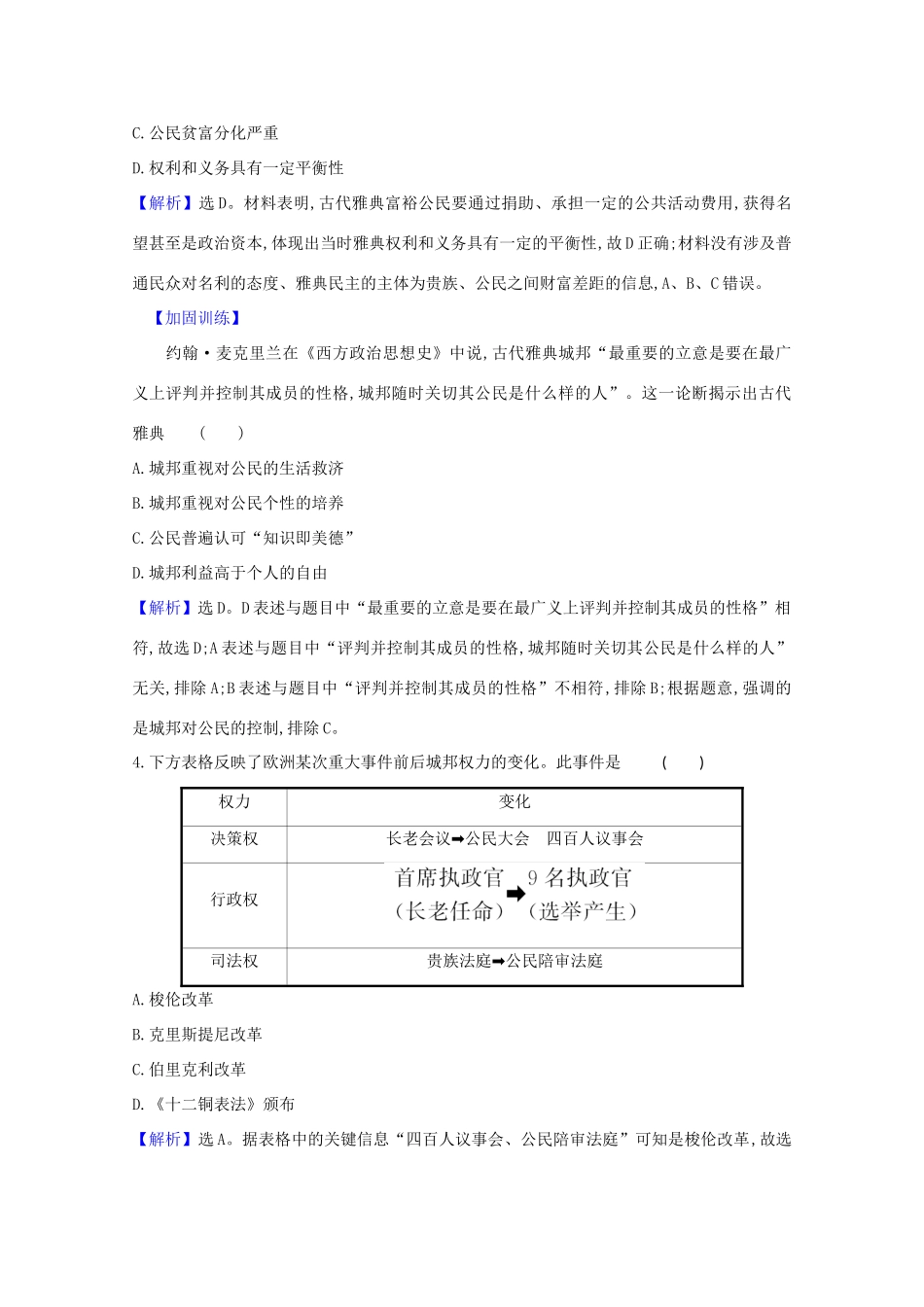 高考历史大一轮复习 核心素养测评五 古代希腊民主政治 岳麓版-岳麓版高三全册历史试题_第2页