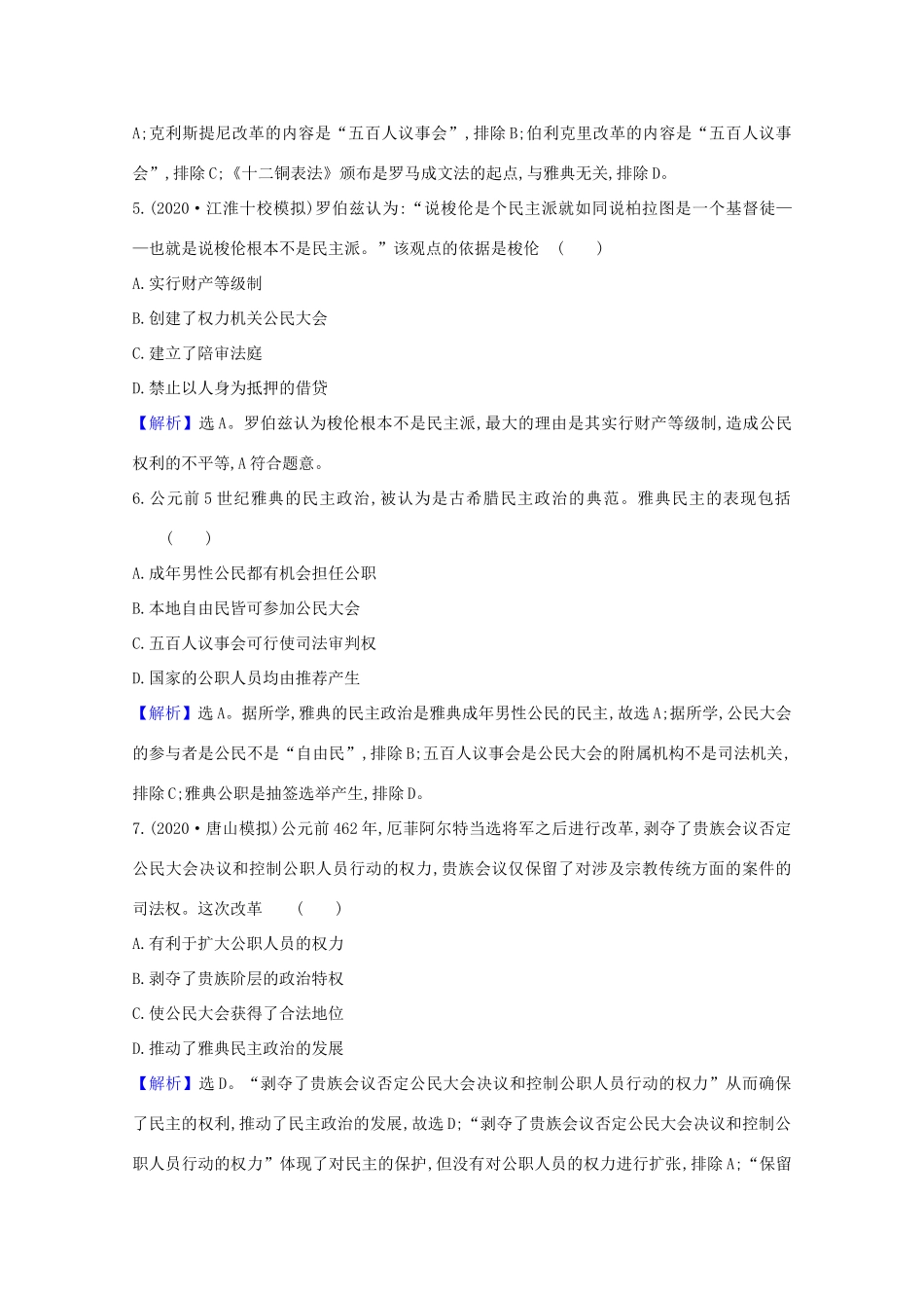 高考历史大一轮复习 核心素养测评五 古代希腊民主政治 岳麓版-岳麓版高三全册历史试题_第3页