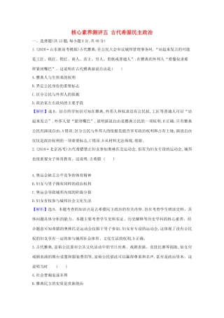 高考历史大一轮复习 核心素养测评五 古代希腊民主政治 岳麓版-岳麓版高三全册历史试题
