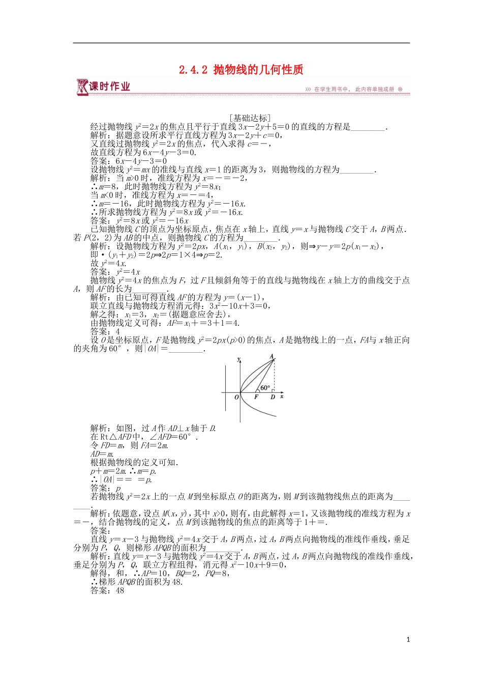 高中数学 第2章 圆锥曲线与方程 2.4.2 抛物线的几何性质作业 苏教版选修2-1-苏教版高二选修2-1数学试题_第1页
