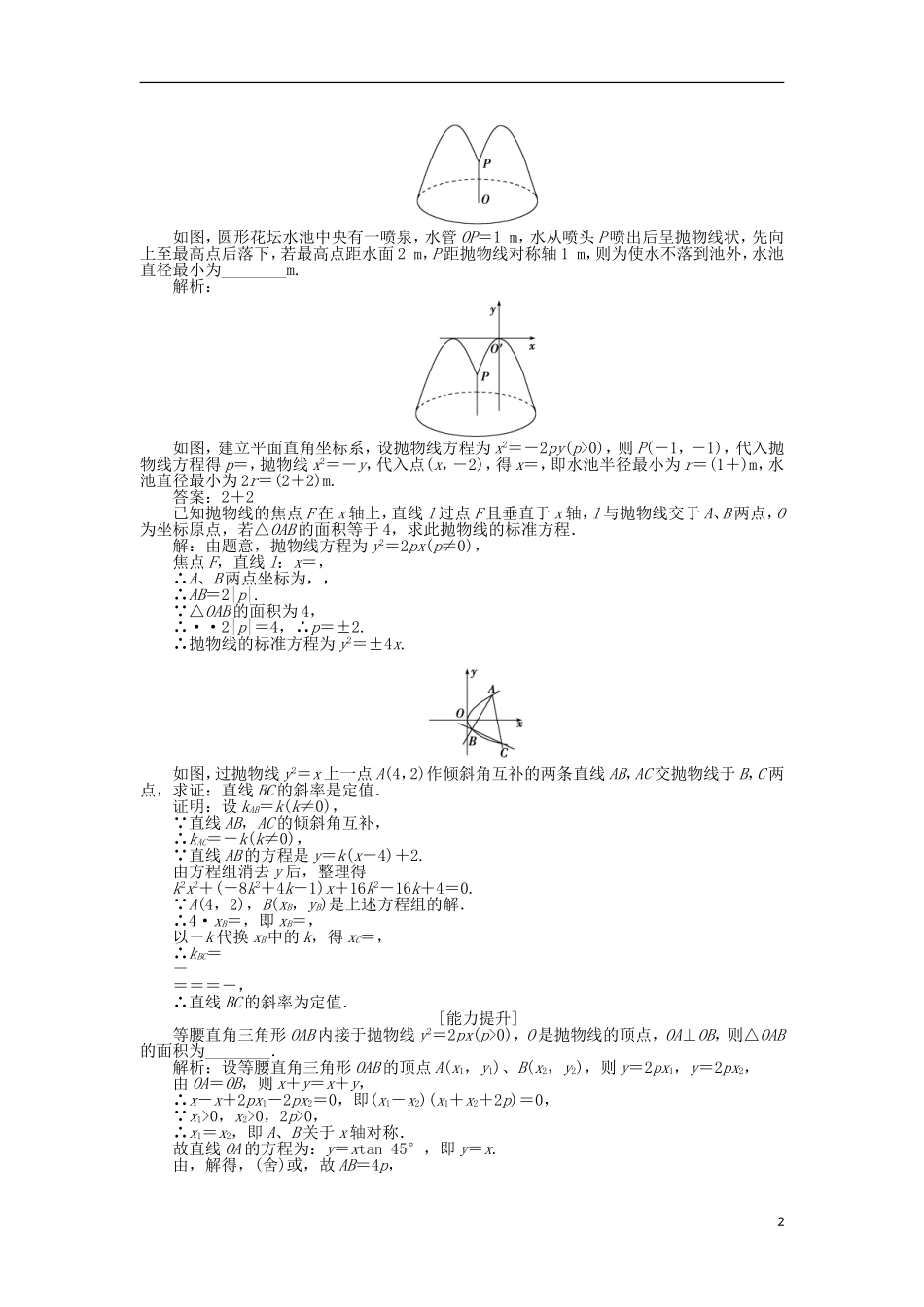 高中数学 第2章 圆锥曲线与方程 2.4.2 抛物线的几何性质作业 苏教版选修2-1-苏教版高二选修2-1数学试题_第2页