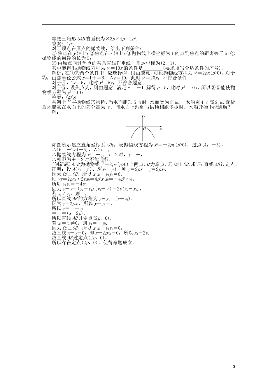 高中数学 第2章 圆锥曲线与方程 2.4.2 抛物线的几何性质作业 苏教版选修2-1-苏教版高二选修2-1数学试题_第3页