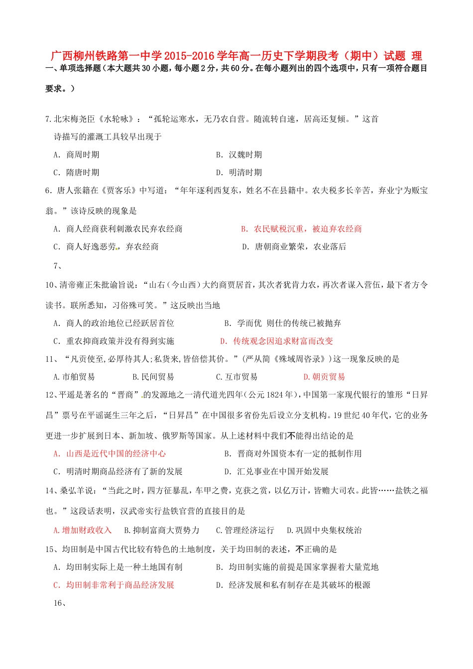 高一历史下学期段考（期中）试题 理-人教版高一全册历史试题_第1页