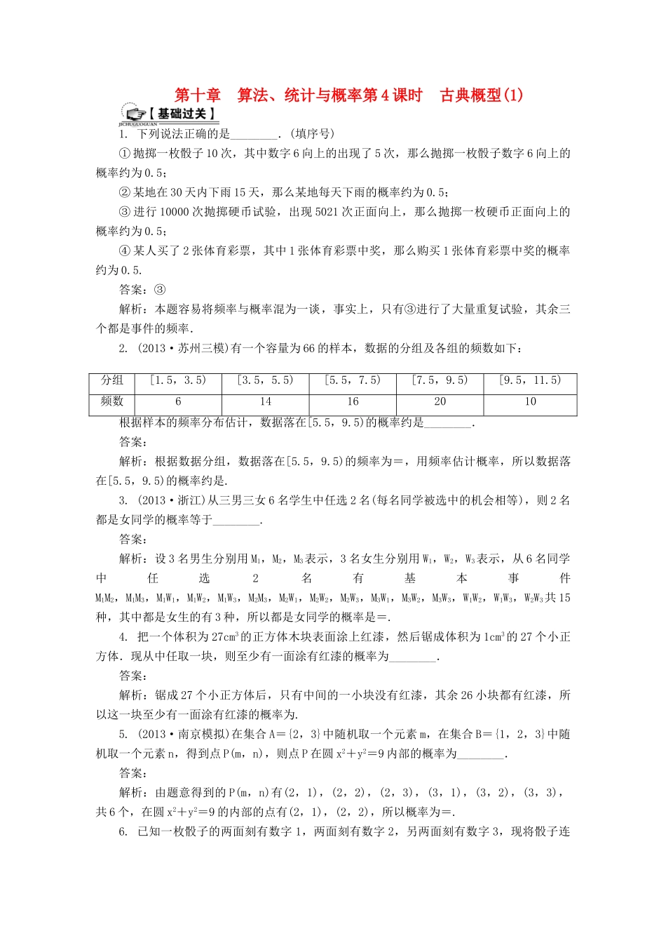 高考数学总复习 第10章 算法、统计与概率 第4课时 古典概型（1）课时训练（含解析）-人教版高三全册数学试题_第1页
