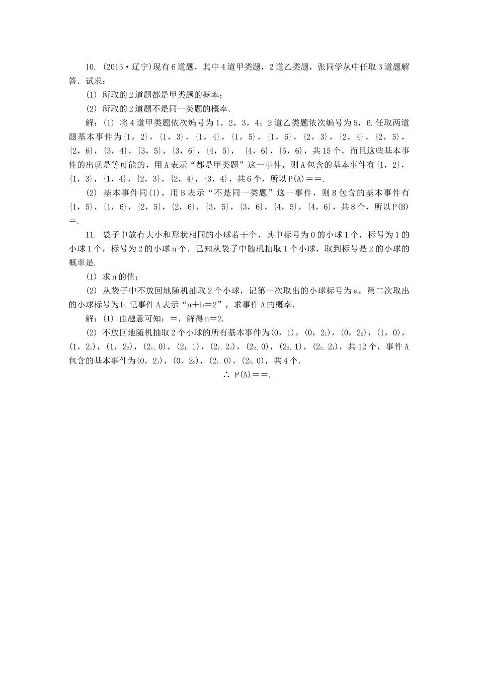 高考数学总复习 第10章 算法、统计与概率 第4课时 古典概型（1）课时训练（含解析）-人教版高三全册数学试题_第3页