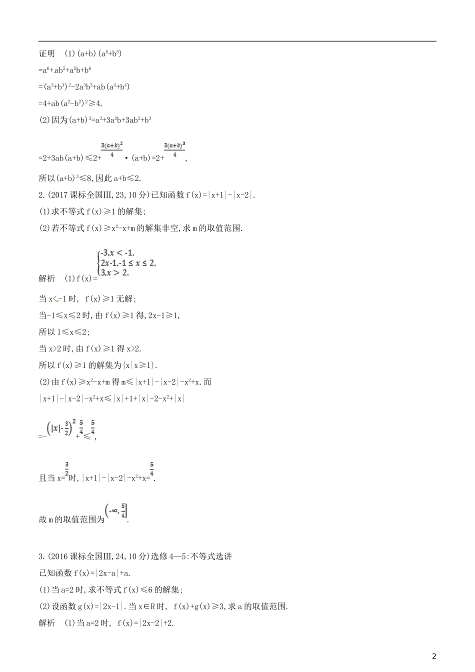 高考数学一轮复习 第十五章 不等式选讲练习 文-人教版高三全册数学试题_第2页