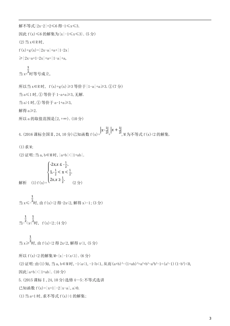高考数学一轮复习 第十五章 不等式选讲练习 文-人教版高三全册数学试题_第3页