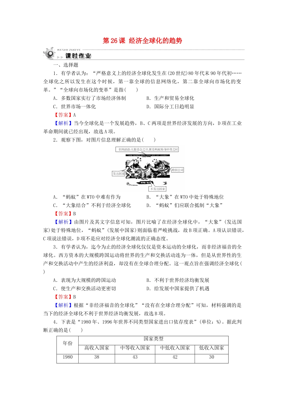 高中历史 第5单元 经济全球化的趋势 第26课 经济全球化的趋势课时作业 岳麓版必修2-岳麓版高一必修2历史试题_第1页