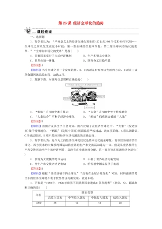 高中历史 第5单元 经济全球化的趋势 第26课 经济全球化的趋势课时作业 岳麓版必修2-岳麓版高一必修2历史试题