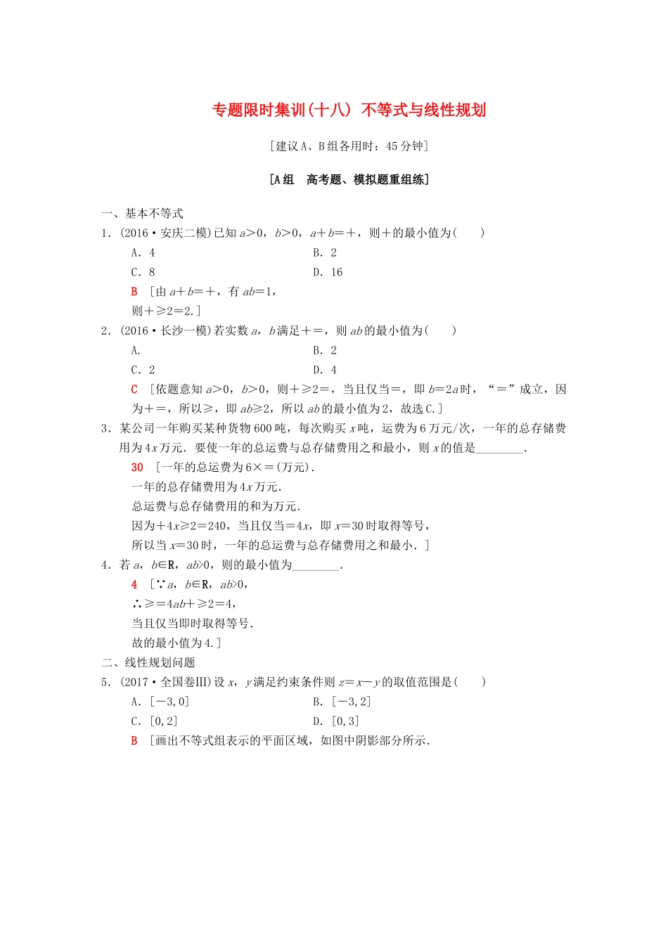高考数学二轮复习 第1部分 重点强化专题 限时集训18 不等式与线性规划 文-人教版高三全册数学试题_第1页