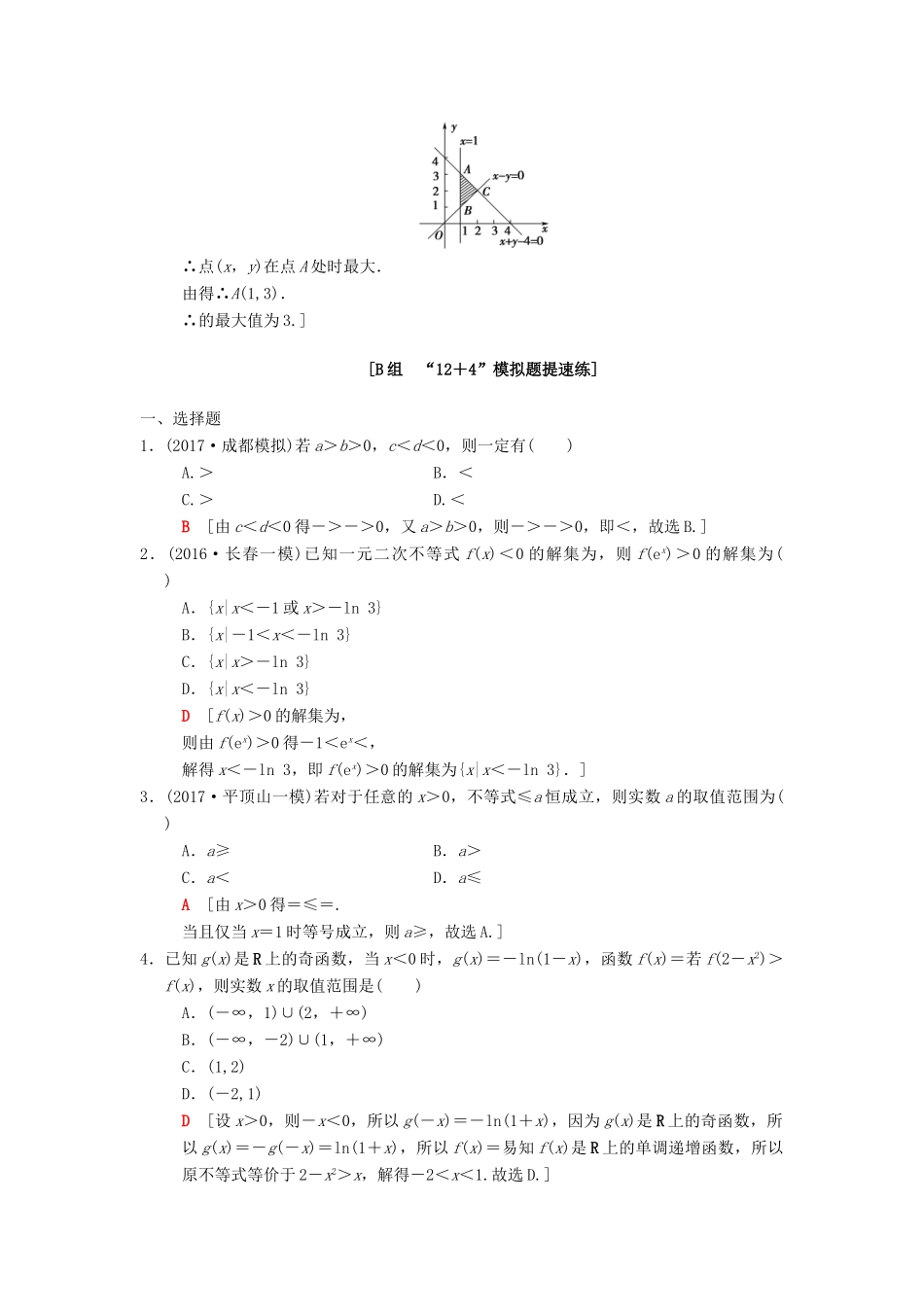 高考数学二轮复习 第1部分 重点强化专题 限时集训18 不等式与线性规划 文-人教版高三全册数学试题_第3页