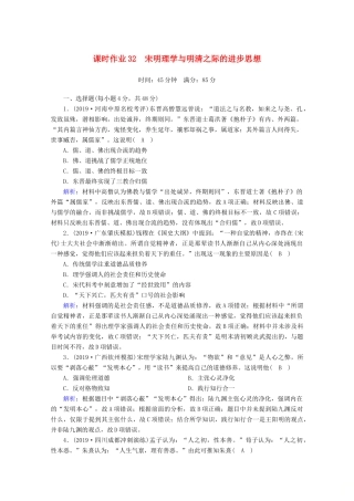 高考历史大一轮复习 课时作业32 宋明理学与明清之际的进步思想 岳麓版-岳麓版高三全册历史试题