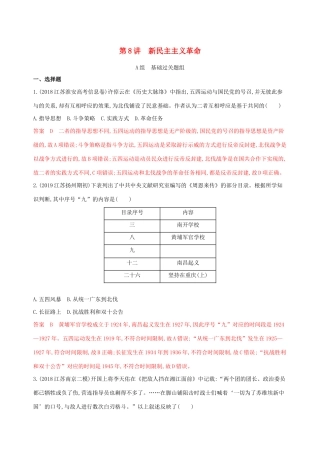 （江苏专用）高考历史大一轮复习 第三单元 第8讲 新民主主义革命作业（含解析）-人教版高三全册历史试题