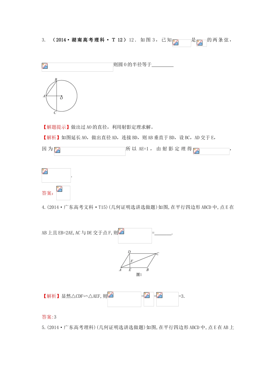 高中数学 考点50 几何证明选讲（含201试题）新人教A版-新人教A版高三全册数学试题_第2页