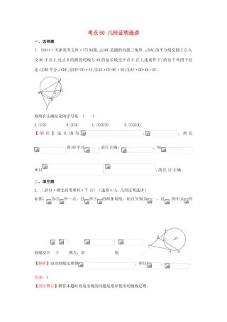 高中数学 考点50 几何证明选讲（含201试题）新人教A版-新人教A版高三全册数学试题