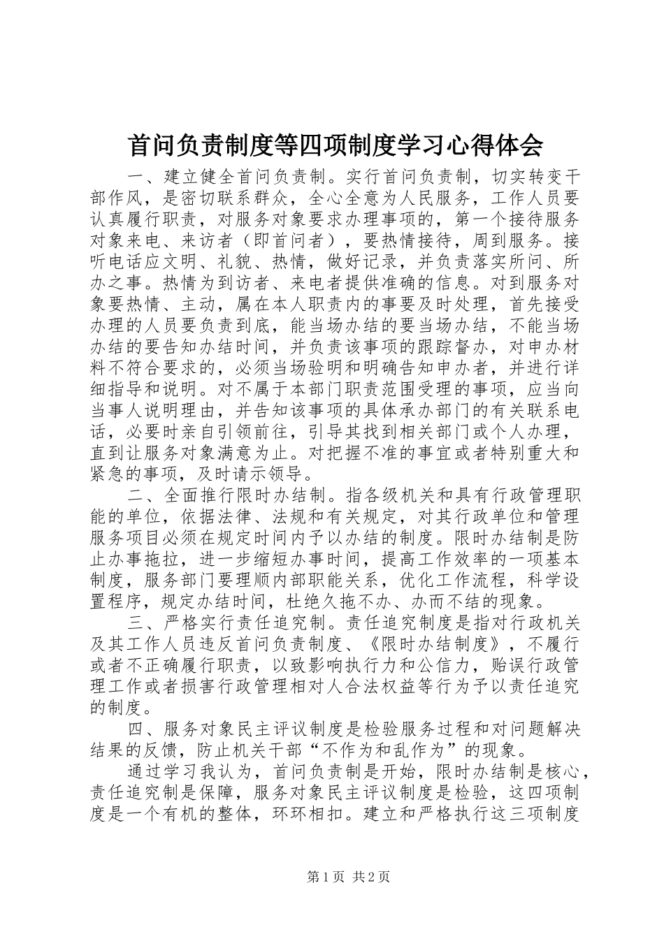 首问负责制度等四项制度学习体会心得_第1页
