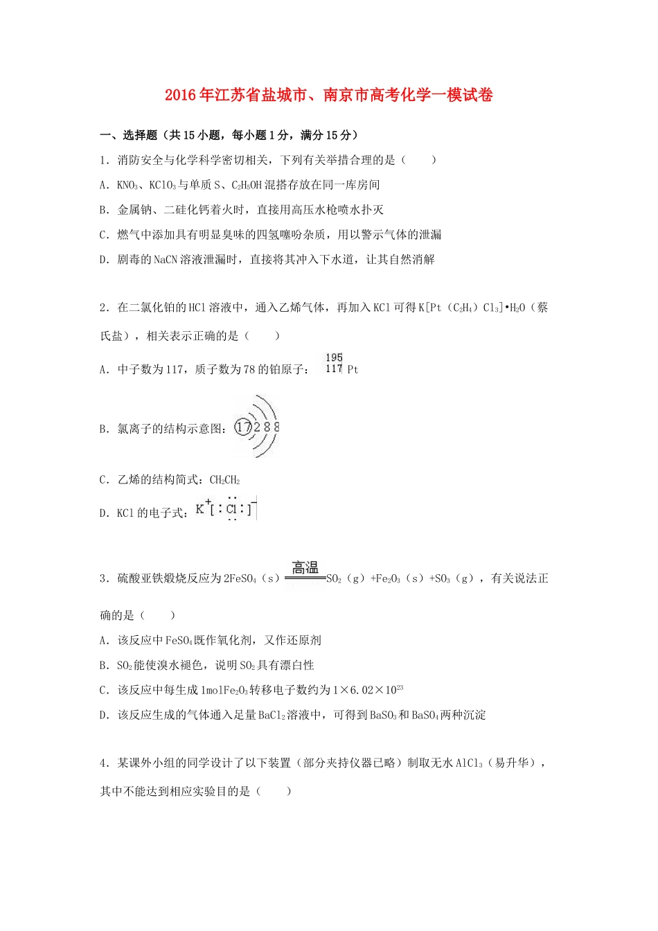 江苏省盐城市、南京市高考化学一模试卷（含解析）-人教版高三全册化学试题_第1页