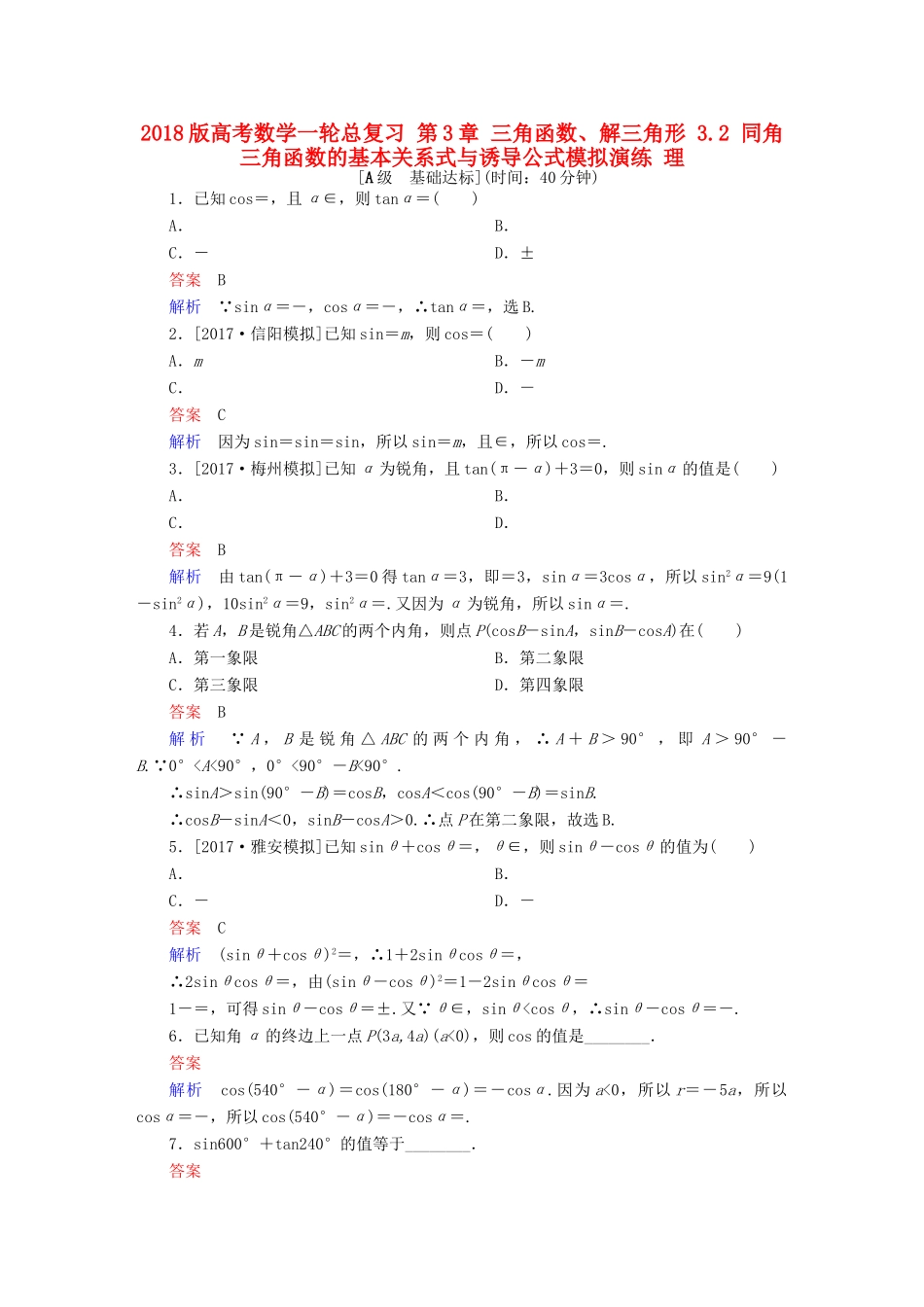 高考数学一轮总复习 第3章 三角函数、解三角形 3.2 同角三角函数的基本关系式与诱导公式模拟演练 理-人教版高三全册数学试题_第1页