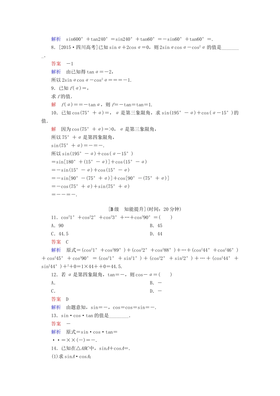 高考数学一轮总复习 第3章 三角函数、解三角形 3.2 同角三角函数的基本关系式与诱导公式模拟演练 理-人教版高三全册数学试题_第2页