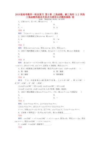 高考数学一轮总复习 第3章 三角函数、解三角形 3.2 同角三角函数的基本关系式与诱导公式模拟演练 理-人教版高三全册数学试题