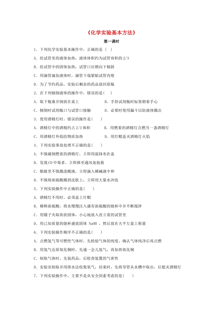 高中化学 1.1《化学实验基本方法》习题4 新人教版必修1-新人教版高一必修1化学试题_第1页
