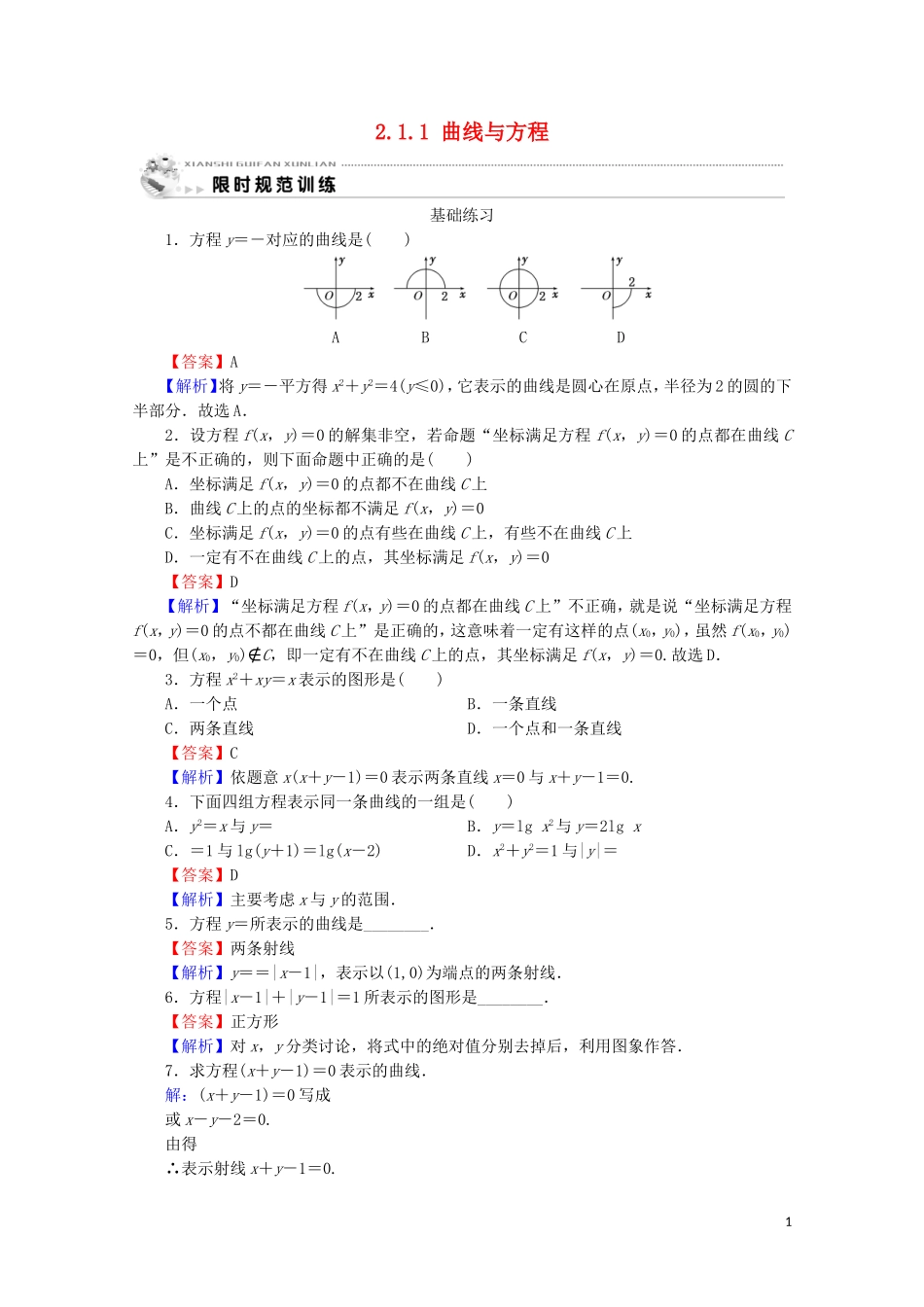 高中数学 第二章 圆锥曲线与方程 2.1.1 曲线与方程课时规范训练 新人教A版选修2-1-新人教A版高二选修2-1数学试题_第1页