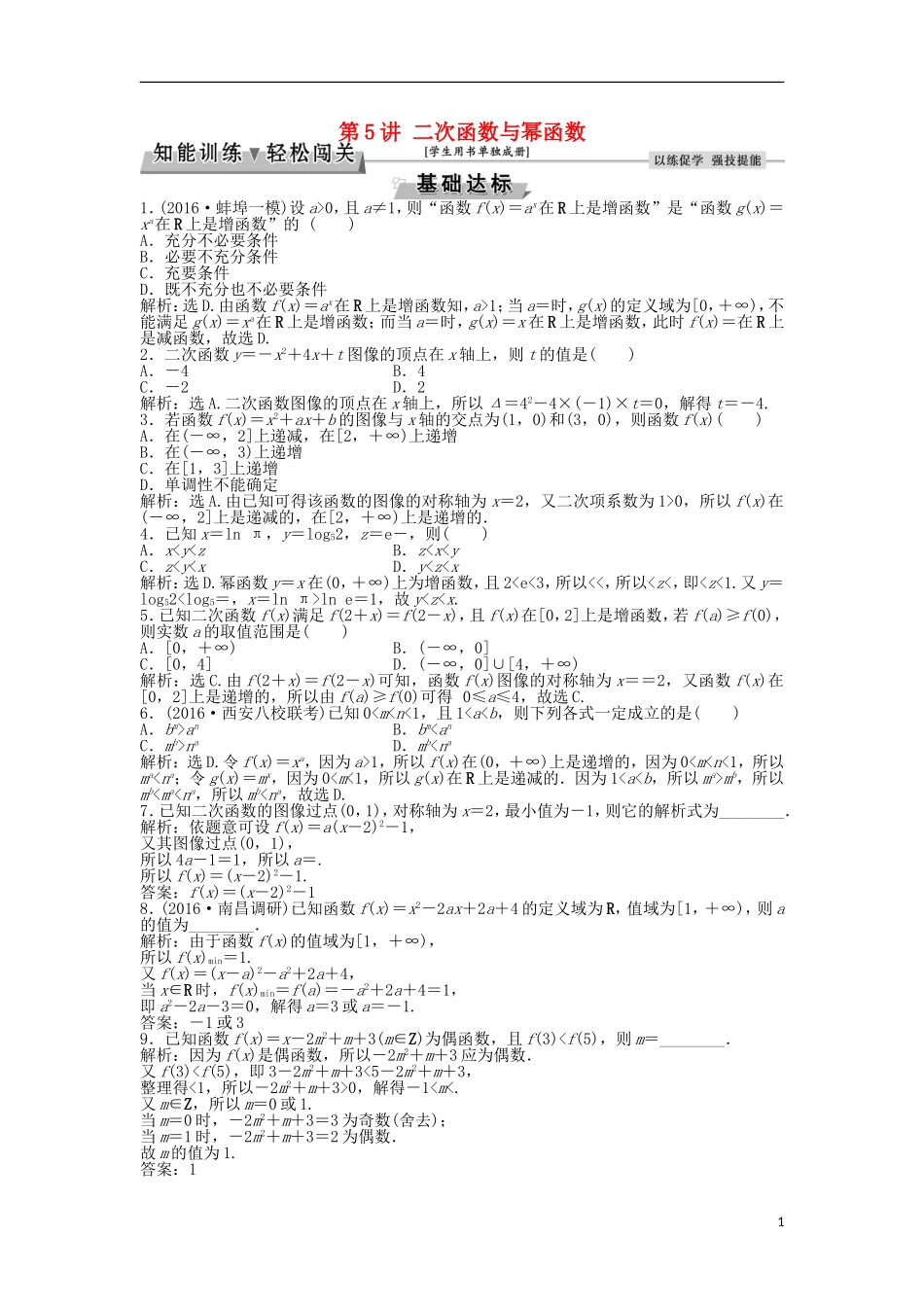 高考数学一轮复习 第2章 基本初等函数、导数及其应用 第5讲 二次函数与幂函数知能训练轻松闯关 文 北师大版-北师大版高三全册数学试题_第1页