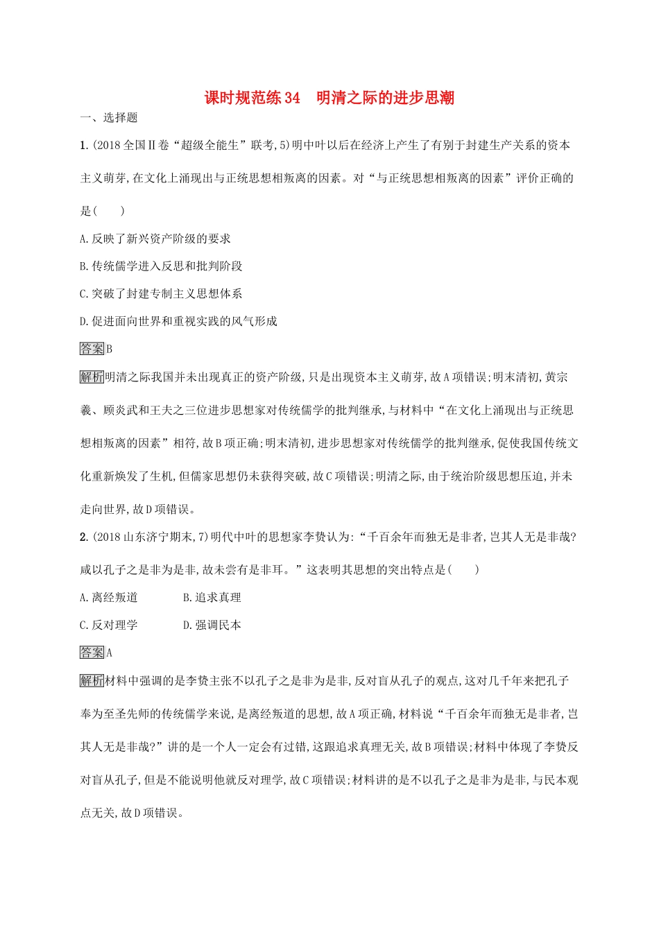 （山东专用）高考历史大一轮复习 第11单元 中国古代的思想 课时规范练34 明清之际的进步思潮 岳麓版-岳麓版高三全册历史试题_第1页