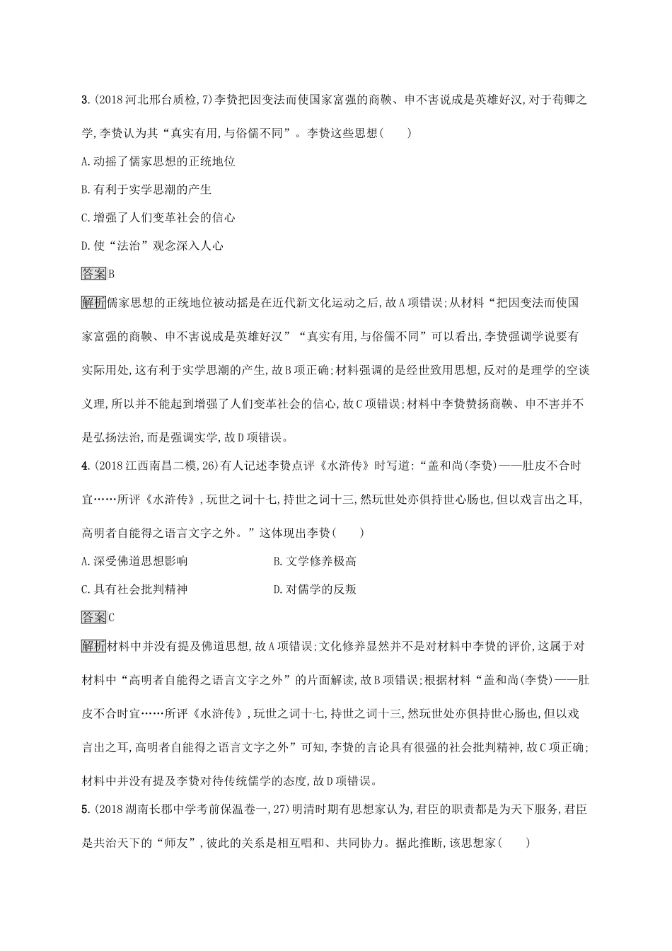 （山东专用）高考历史大一轮复习 第11单元 中国古代的思想 课时规范练34 明清之际的进步思潮 岳麓版-岳麓版高三全册历史试题_第2页