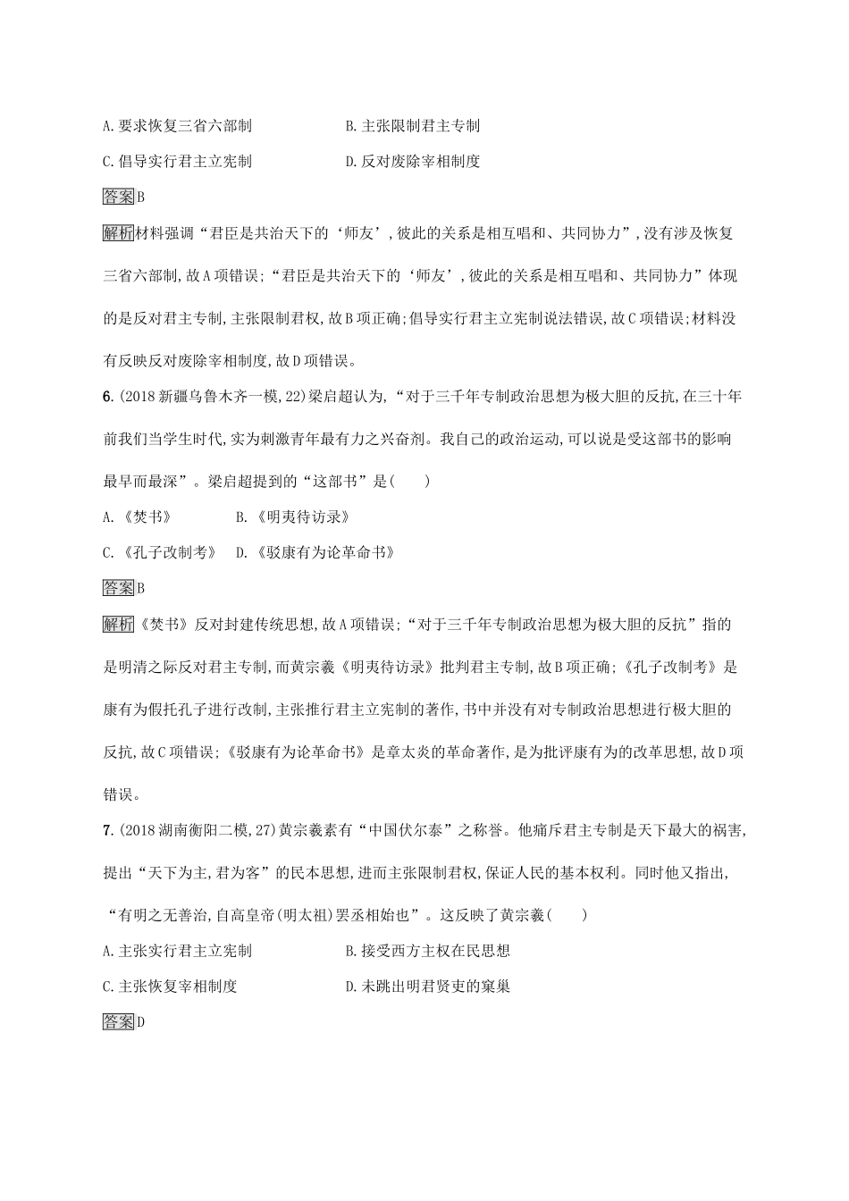 （山东专用）高考历史大一轮复习 第11单元 中国古代的思想 课时规范练34 明清之际的进步思潮 岳麓版-岳麓版高三全册历史试题_第3页