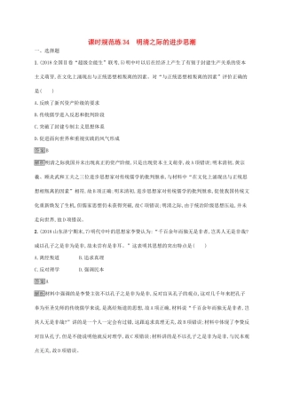 （山东专用）高考历史大一轮复习 第11单元 中国古代的思想 课时规范练34 明清之际的进步思潮 岳麓版-岳麓版高三全册历史试题