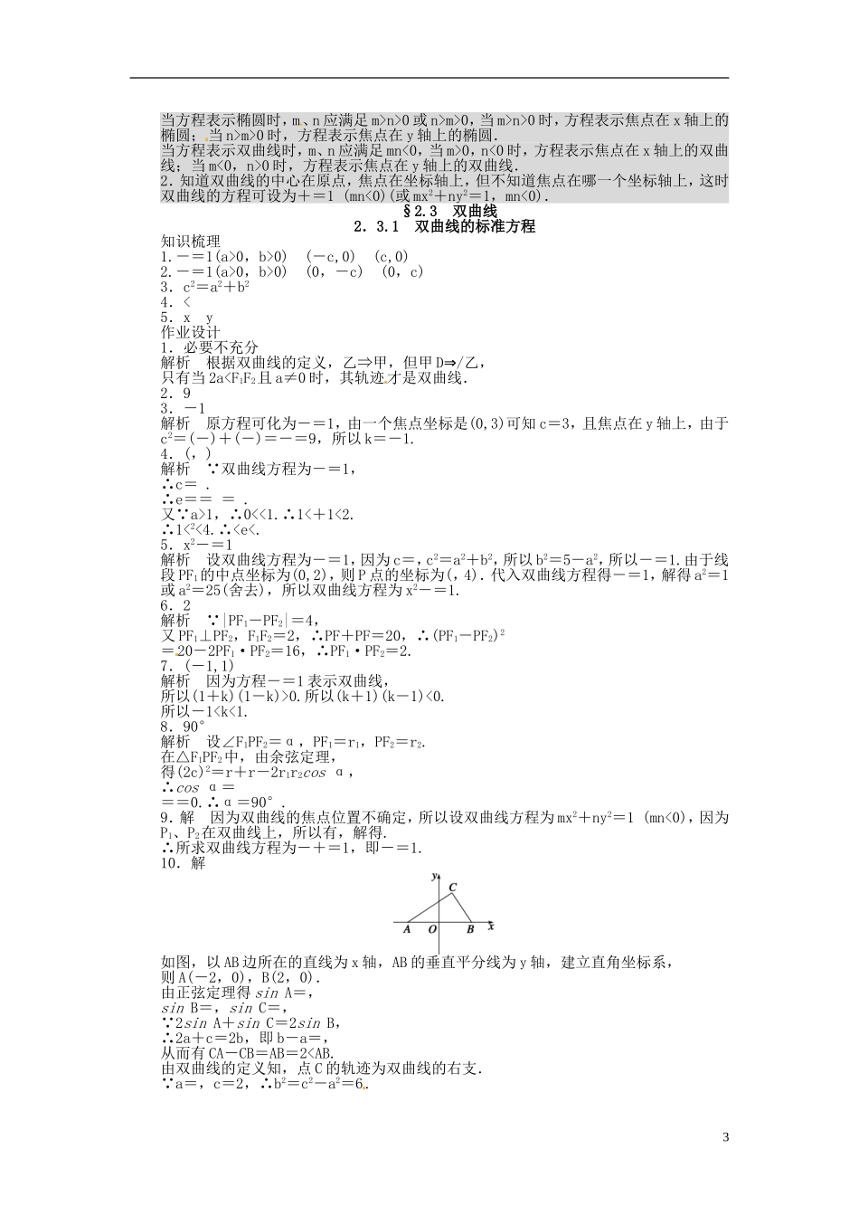高中数学 2.3.1双曲线的标准方程同步练习（含解析）苏教版选修2-1-苏教版高二选修2-1数学试题_第3页