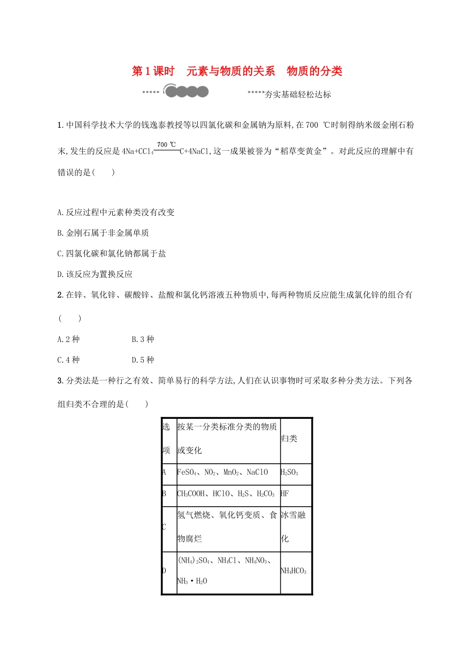 高中化学 第2章 元素与物质世界 第1节 第1课时 元素与物质的关系 物质的分类练习（含解析）鲁科版必修第一册-鲁科版高一第一册化学试题_第1页