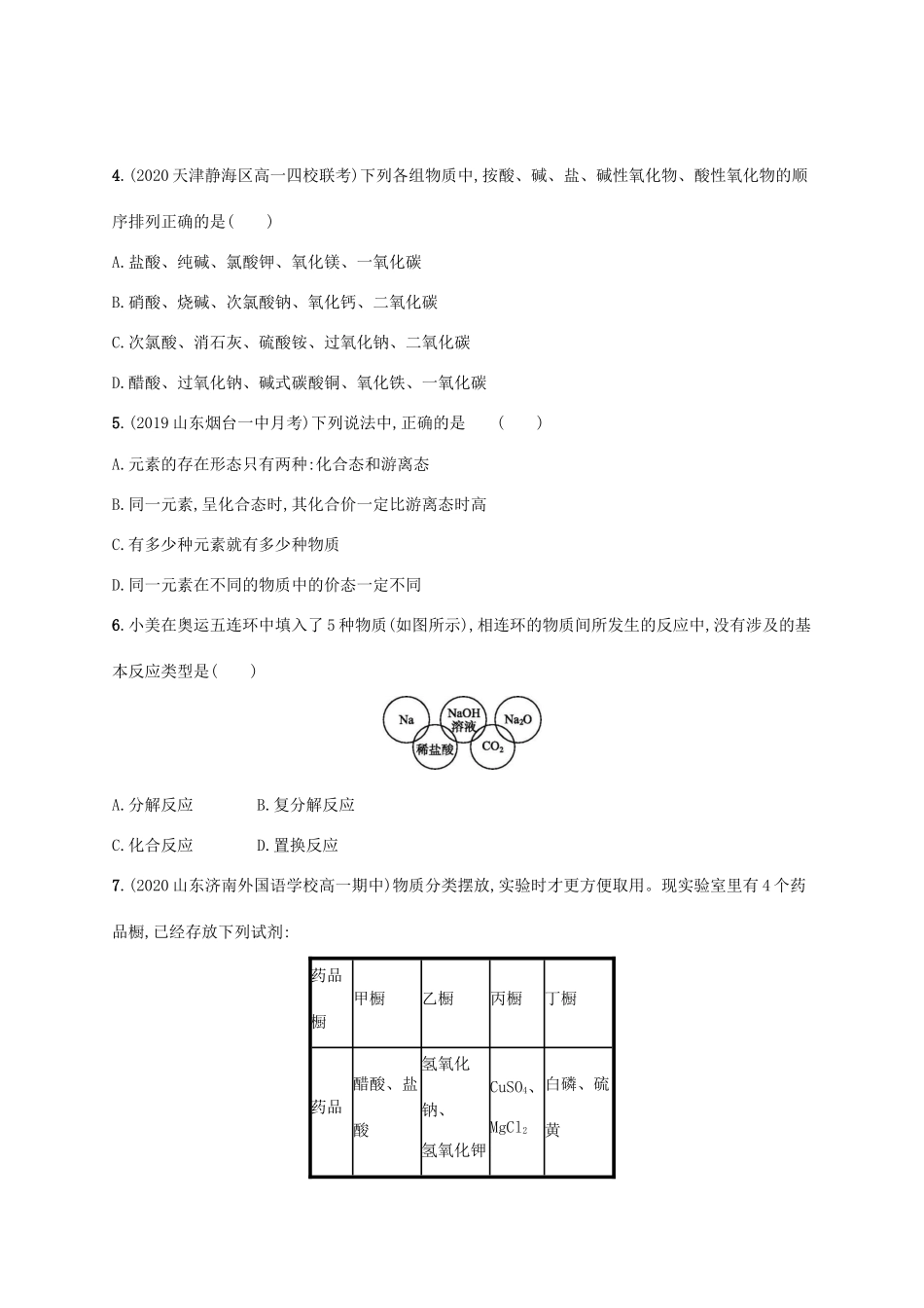 高中化学 第2章 元素与物质世界 第1节 第1课时 元素与物质的关系 物质的分类练习（含解析）鲁科版必修第一册-鲁科版高一第一册化学试题_第2页