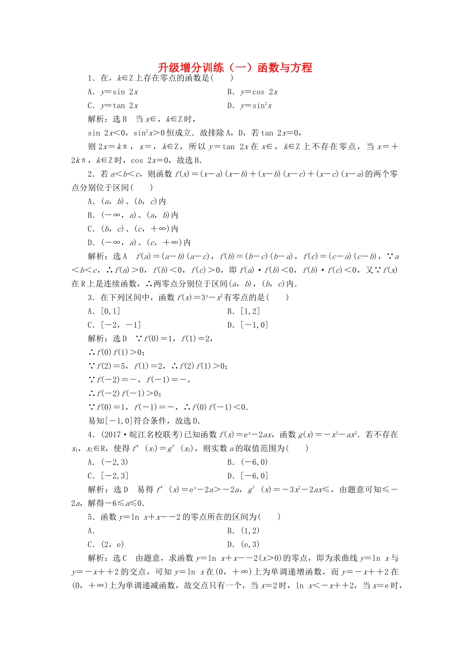 高考数学大一轮复习 升级增分训练 函数与方程 文-人教版高三全册数学试题_第1页