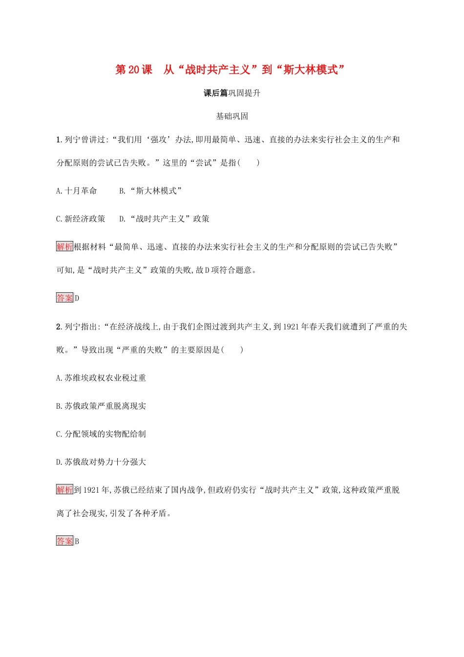 高中历史 第七单元 苏联的社会主义建设 第20课 从“战时共产主义”到“斯大林模式”课后篇巩固提升（含解析）新人教版必修2-新人教版高一必修2历史试题_第1页
