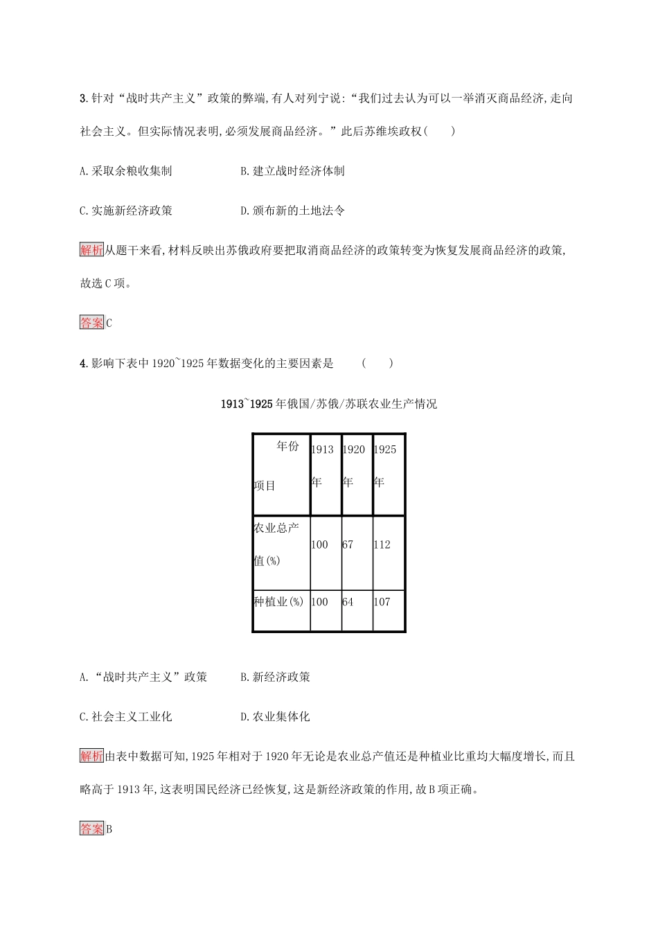 高中历史 第七单元 苏联的社会主义建设 第20课 从“战时共产主义”到“斯大林模式”课后篇巩固提升（含解析）新人教版必修2-新人教版高一必修2历史试题_第2页