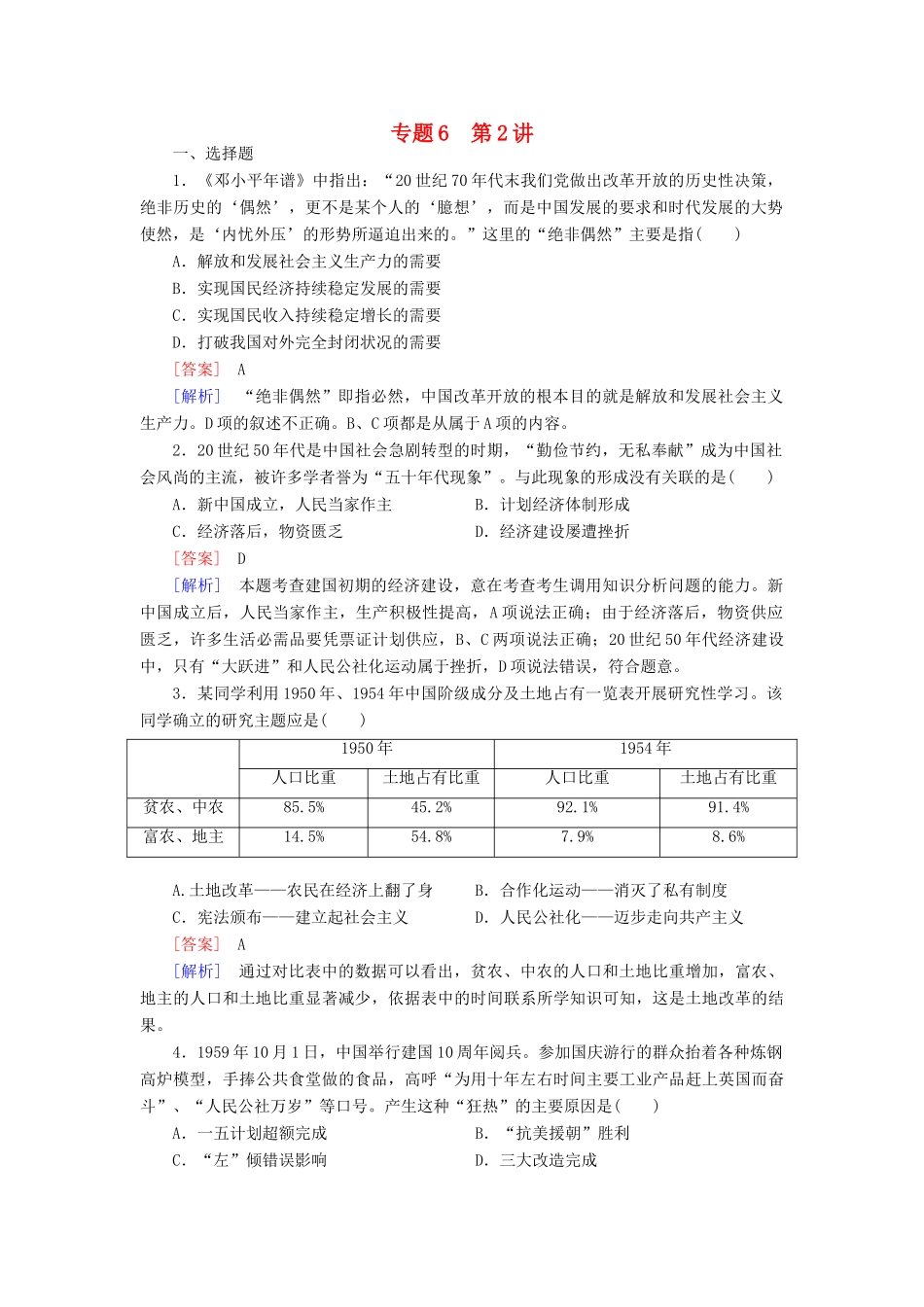 【成才之路】高考历史二轮复习 6-2 中国特色社会主义建设的道路同步练习 新人教版_第1页