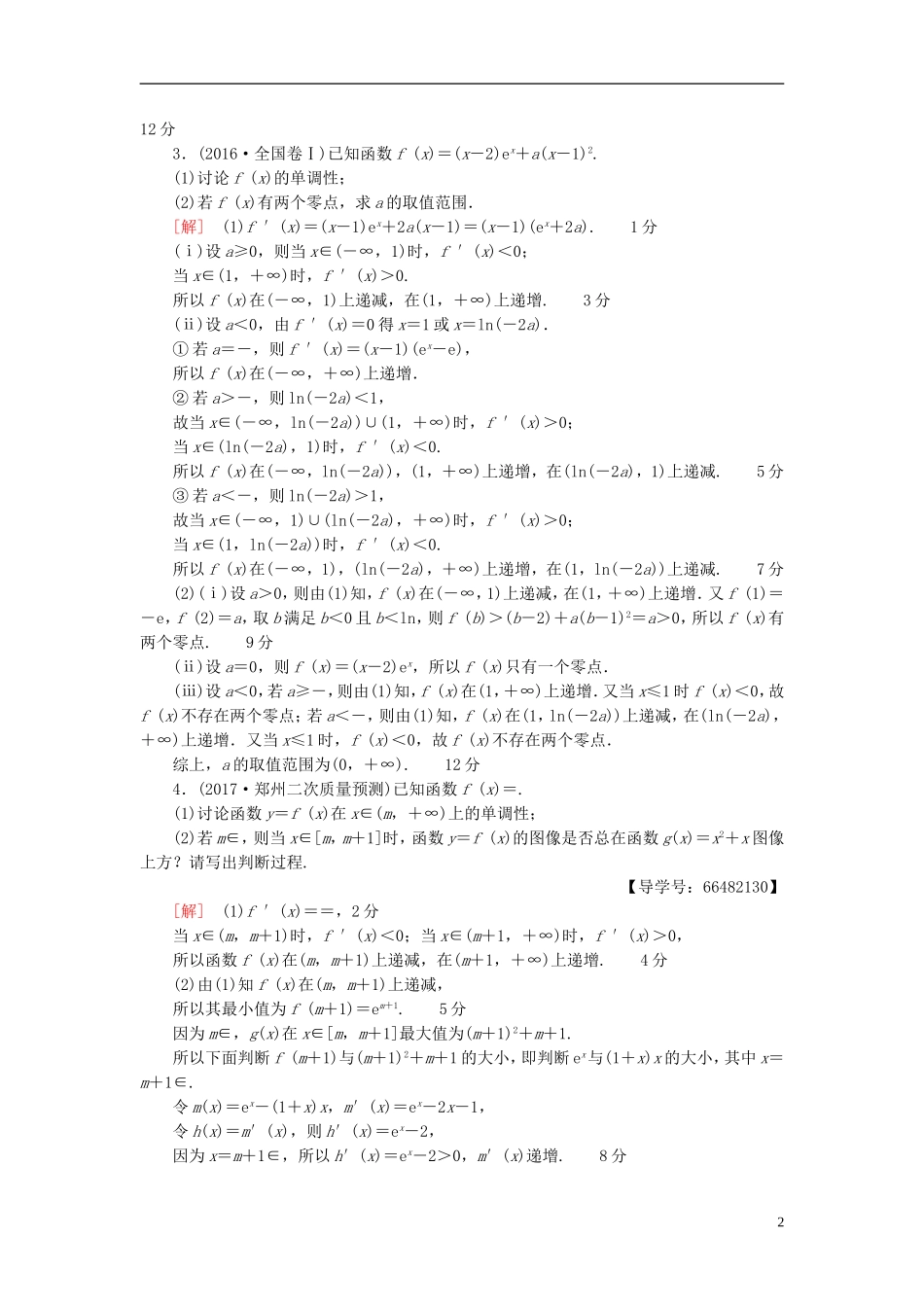 高考数学一轮复习 第2章 函数、导数及其应用 热点探究训练1 导数应用中的高考热点问题 文 北师大版-北师大版高三全册数学试题_第2页