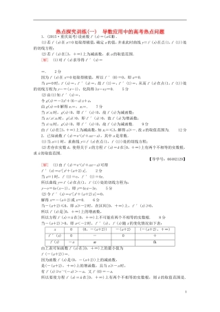 高考数学一轮复习 第2章 函数、导数及其应用 热点探究训练1 导数应用中的高考热点问题 文 北师大版-北师大版高三全册数学试题
