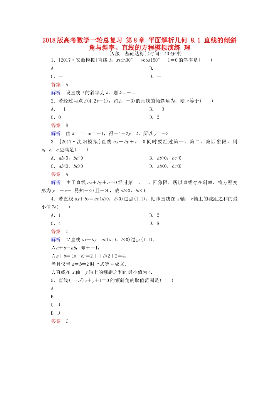 高考数学一轮总复习 第8章 平面解析几何 8.1 直线的倾斜角与斜率、直线的方程模拟演练 理-人教版高三全册数学试题_第1页