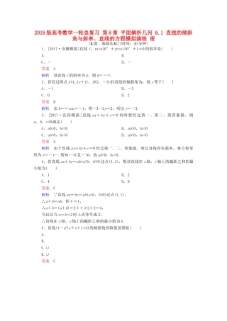 高考数学一轮总复习 第8章 平面解析几何 8.1 直线的倾斜角与斜率、直线的方程模拟演练 理-人教版高三全册数学试题
