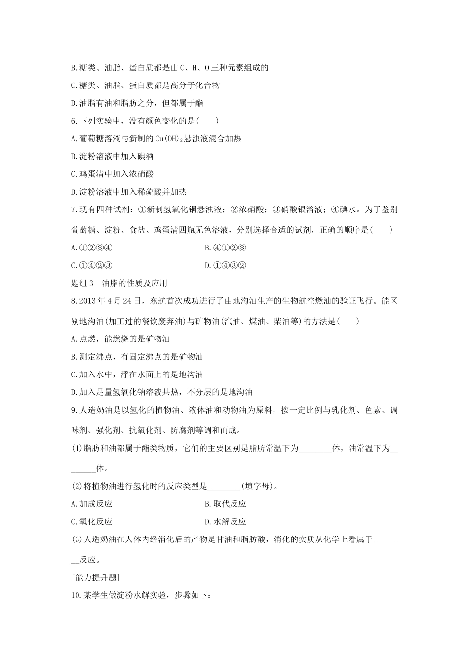 高中化学 第3章 有机化合物 第4节 基本营养物质题组训练 新人教版必修2-新人教版高一必修2化学试题_第2页