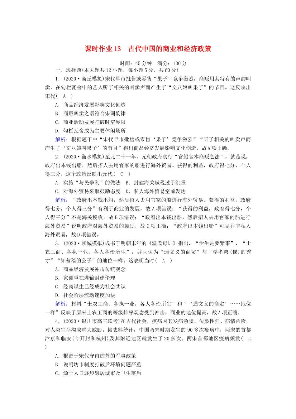 高考历史大一轮复习 课时作业13 古代中国的商业和经济政策（含解析）人民版-人民版高三全册历史试题_第1页
