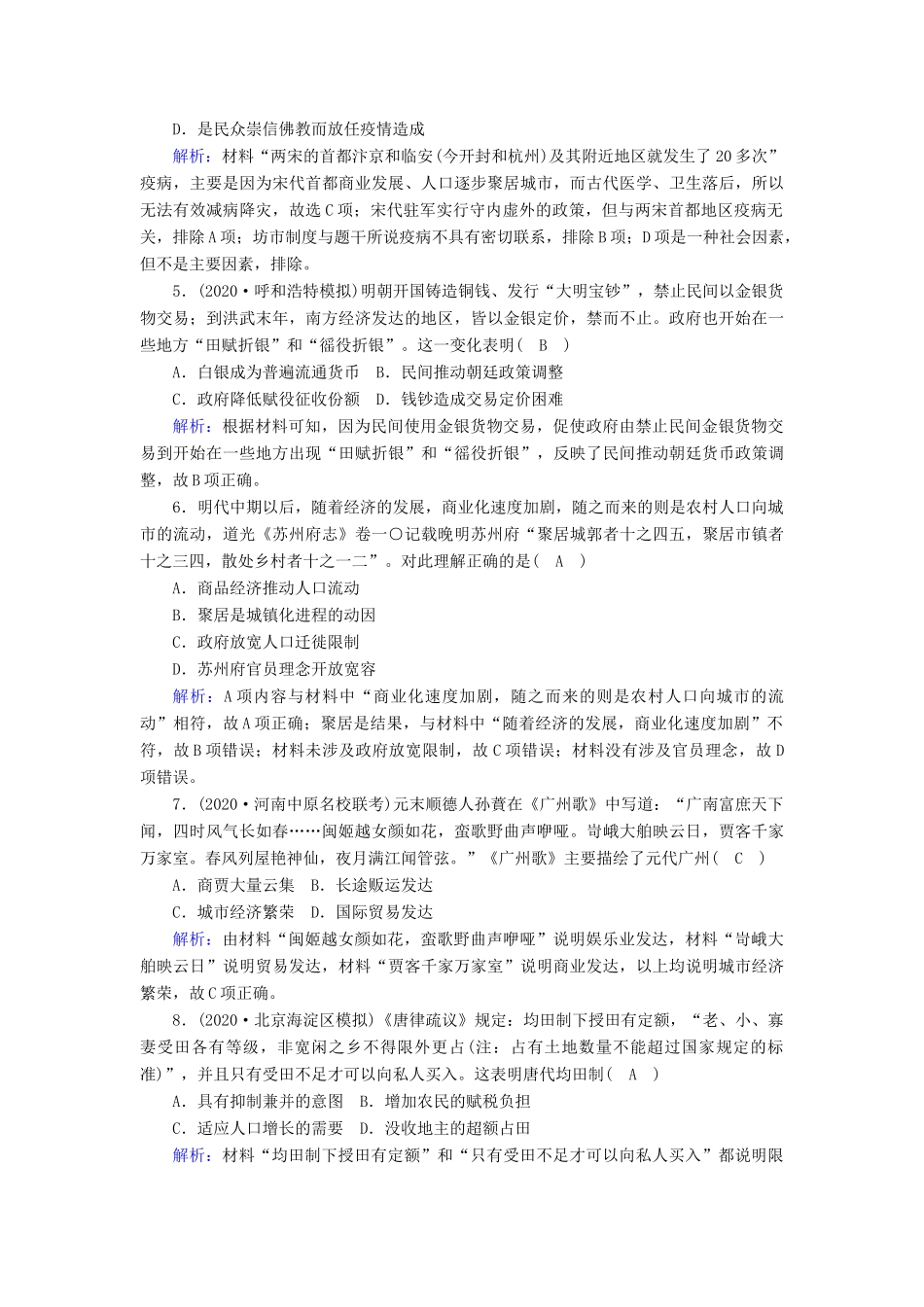 高考历史大一轮复习 课时作业13 古代中国的商业和经济政策（含解析）人民版-人民版高三全册历史试题_第2页