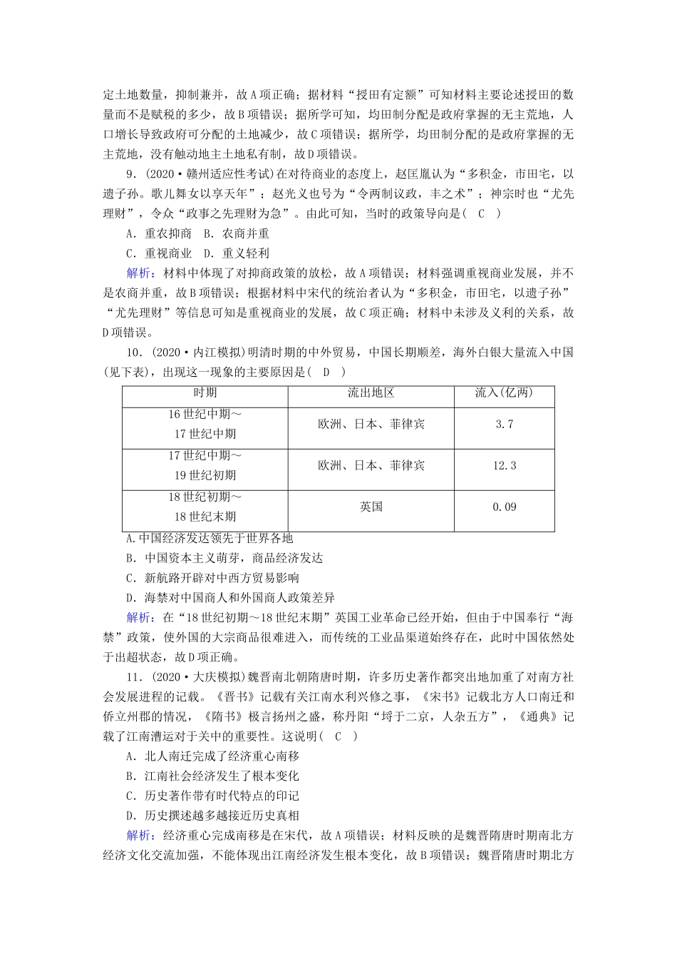 高考历史大一轮复习 课时作业13 古代中国的商业和经济政策（含解析）人民版-人民版高三全册历史试题_第3页