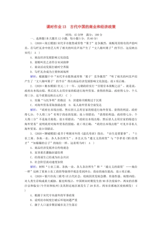 高考历史大一轮复习 课时作业13 古代中国的商业和经济政策（含解析）人民版-人民版高三全册历史试题