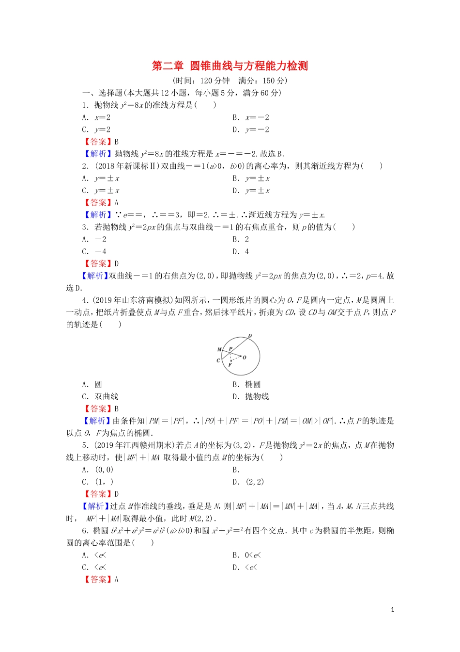 高中数学 第二章 圆锥曲线与方程能力检测 新人教A版选修2-1-新人教A版高二选修2-1数学试题_第1页